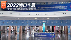 海口车展盘点