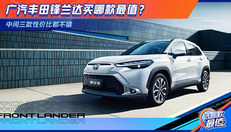 广汽丰田锋兰达买哪款最值？