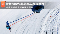 雪地/单板/新能源车怎么组合？