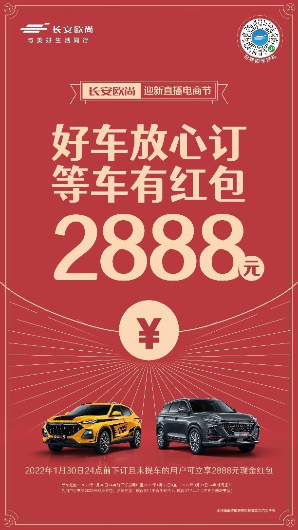 欧尚X5/X7PLUS 推出2888元新春等车红包