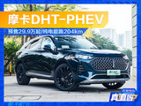 摩卡DHT-PHEV预售 29.9万起/纯电204km