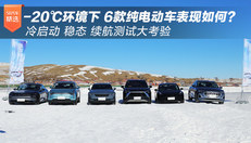 新能源汽车冬测