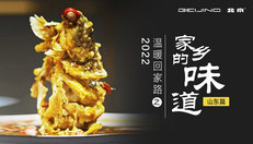家乡的味道之山东篇