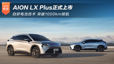 AION LX Plus正式上市