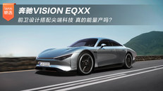 奔驰VISION EQXX