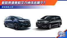 新款奥德赛和艾力绅该选哪个？