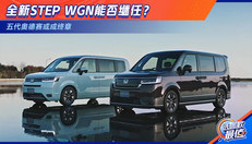全新STEP WGN能否继任？