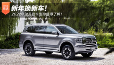 2022年这几款车值得了解