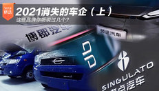 2021消失的车企（上）