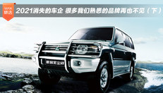 2021消失的车企 （下）
