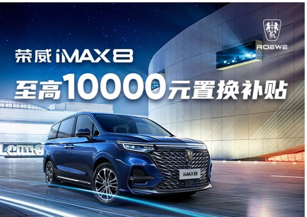 荣威iMAX8目前价格稳定 售价18.88万起