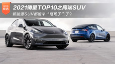2021销量TOP10之高端SUV