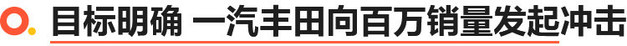 SUV界的卡罗拉：一汽丰田 卡罗拉 锐放能否在SUV市场绽放？