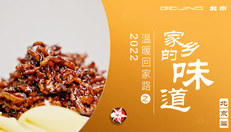家乡的味道之北京篇