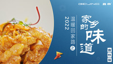 家乡的味道之吉林篇