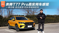 奔腾T77 PRO真实用车感受！