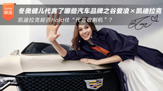 谷爱凌代言凯迪拉克