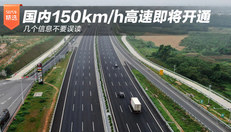 国内150km/h高速即将开通