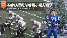不会打橄榄球编辑不是好厨子