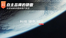 比亚迪置换报告