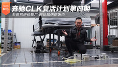 奔驰CLK复活计划第四期