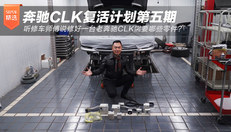 奔驰CLK“复活”计划 (第五期)