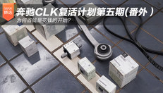 奔驰CLK复活计划第五期（番外篇)