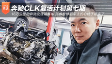 奔驰CLK“复活”计划 (第七期)