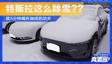 特斯拉如何除雪
