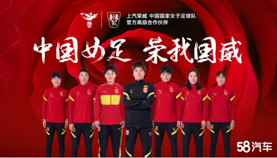 上汽荣威成为中国国家女足高级合作伙伴