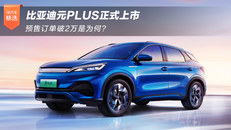 比亚迪元PLUS正式上市