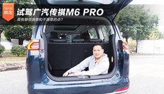 试驾广汽传祺M6 PRO