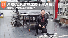 奔驰CLK续命之路（第八集）