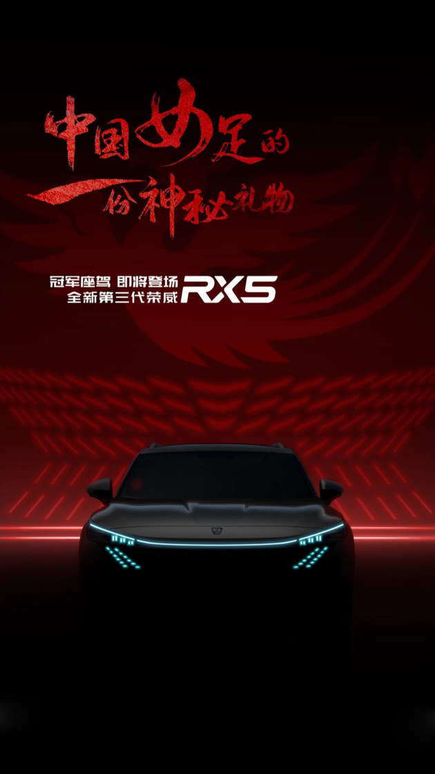 第三代荣威RX5预告图曝光 点阵式前大灯充满科技感