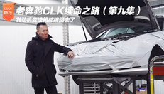 老奔驰CLK续命之路第9集