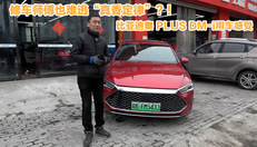 比亚迪秦PLUS DM-i用车感受