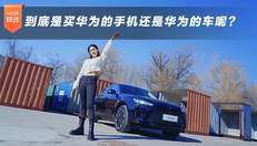 到底是买华为的手机还是华为的车呢？