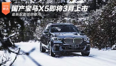 国产宝马X5即将3月上市