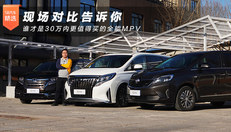 谁才是30万内更值得买的全能MPV