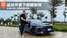 长安UNI-V性能如何？