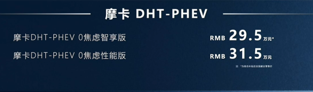 摩卡DHT-PHEV正式上市 XX万起/纯电204km