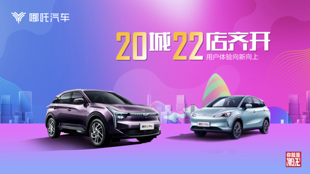 哪吒汽车2月销量7117台 哪吒S即将上市