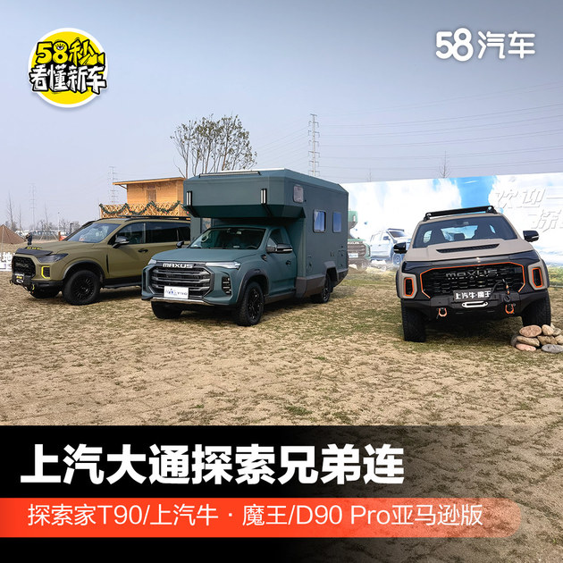 上汽大通探索家T90/上汽牛·魔王/D90 Pro亚马逊版上市