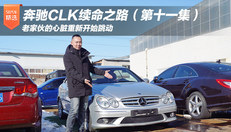 老奔驰CLK续命之路(11)
