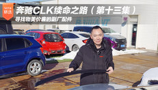 老奔驰CLK续命之路(13)