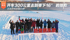 300公里去到零下16°