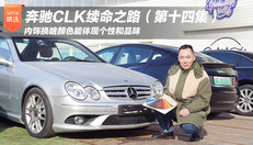 奔驰CLK续命之路（14）
