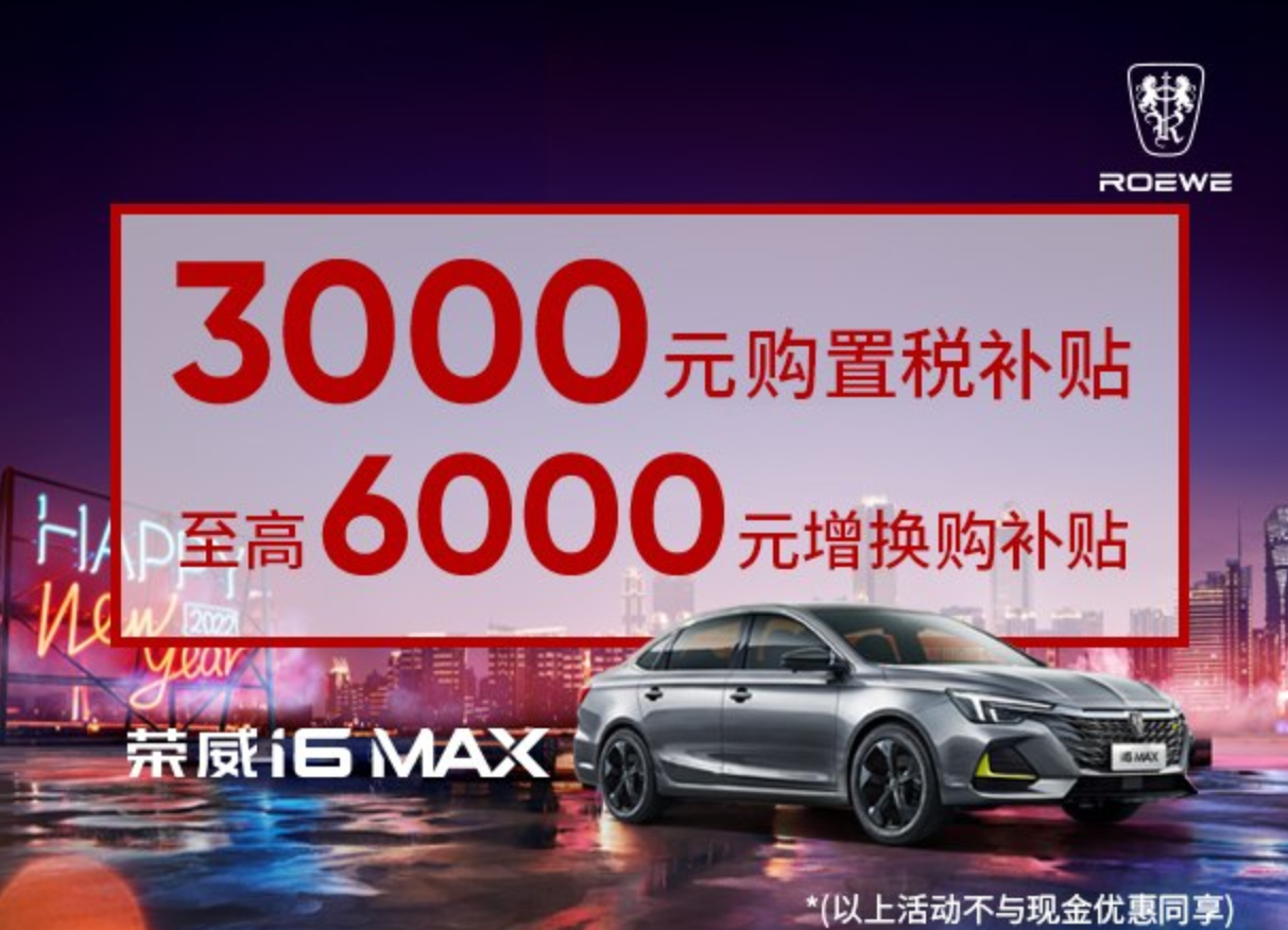 荣威i6 MAX让利促销 限时优惠达9000元