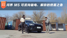 问界 M5 可反向输电，解你的燃眉之急