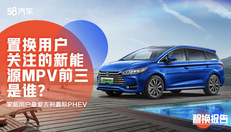 置换用户最爱的绿牌MPV